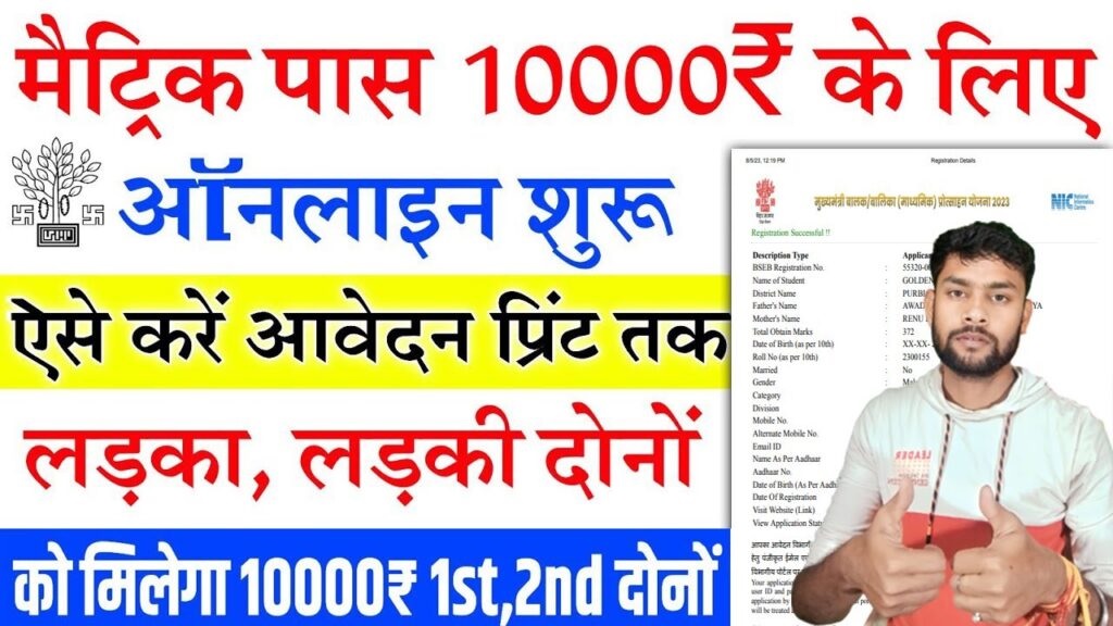 Apply Bihar Board 10th Pass Scholarship 2024