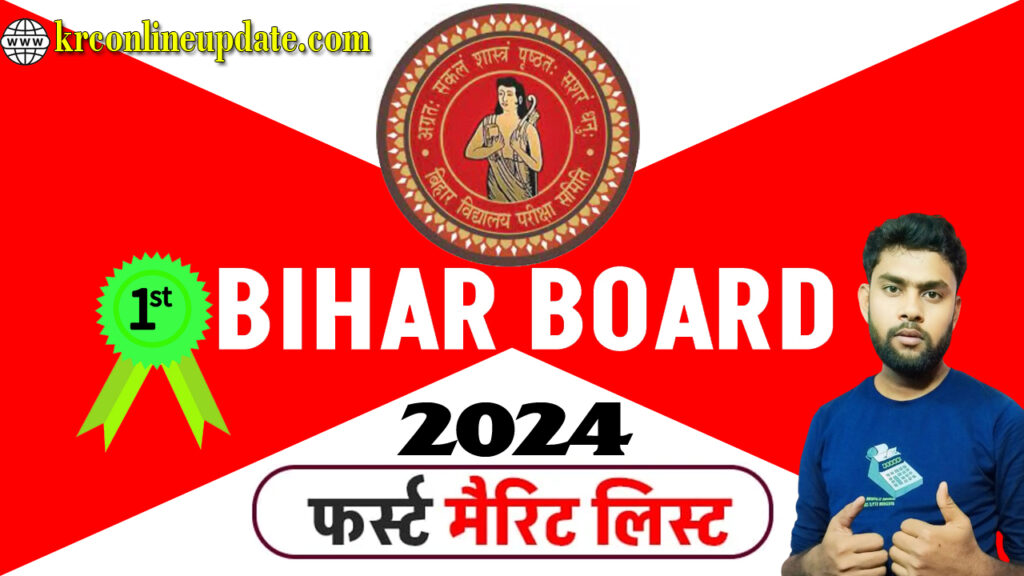 Bihar Board inter 1st Merit list 2024 Download करें ऐस/ बिहार बोर्ड इंटर 1st मेरिट लिस्ट डाउनलोड करें