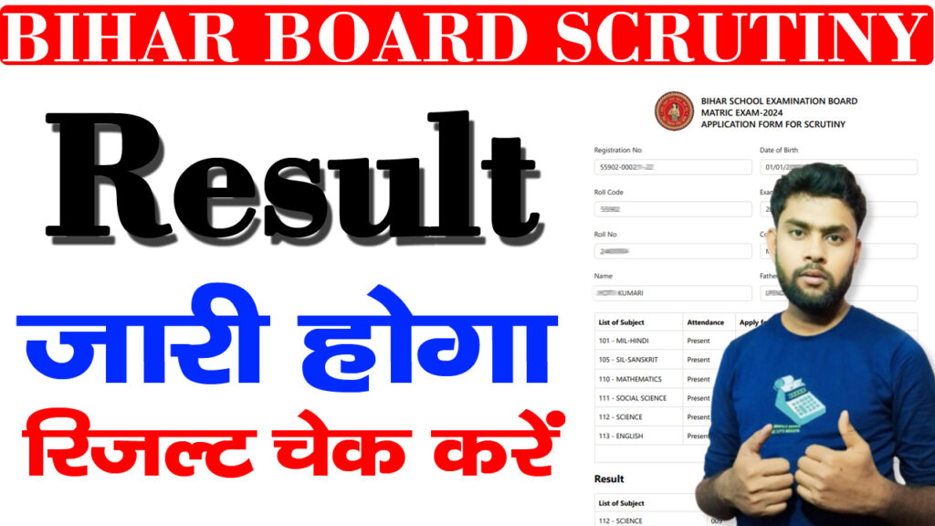 Bihar Board 10th,12th Scrutiny Result 2024 / अभी-अभी हुआ जारी ऐसे चेक करें अपना रिजल्ट