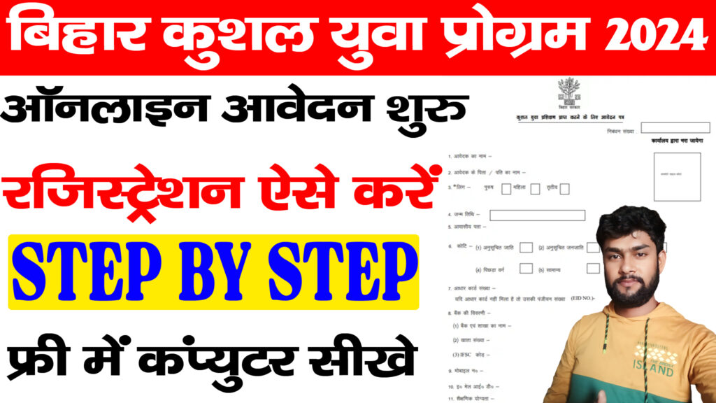 Bihar Kyp Registration 2024 / ऐसे करें रजिस्ट्रेशन फ्री में सीखे कंप्यूटर