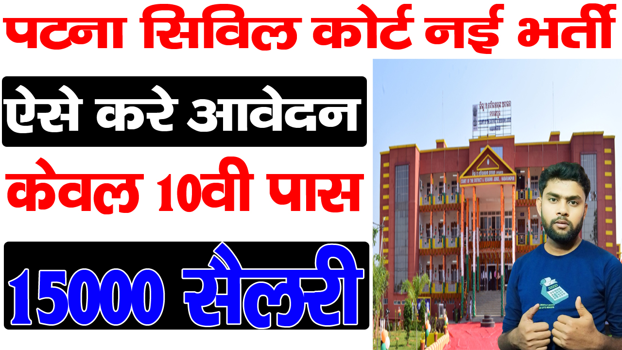 Civil Court Patna (Plv ) Vacancy 2024 /यहां से जाने पूरी जानकारी 10th ...