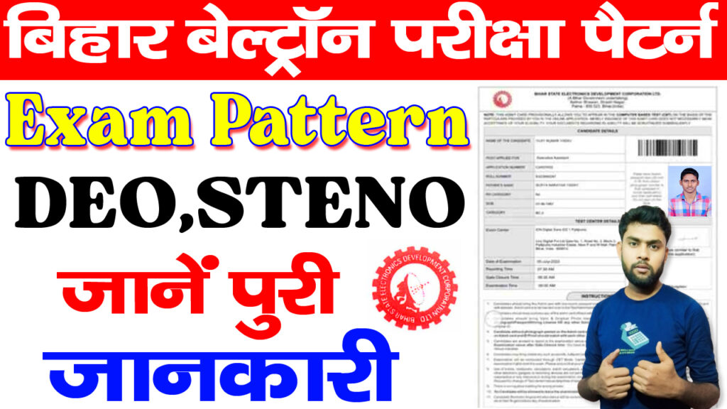 Bihar Beltron Exam Pattern 2024 / बिहार बेल्ट्रॉन परीक्षा पैटर्न जारी जाने पूरी जानकारी