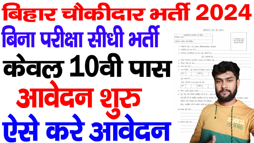 Bihar Chowkidar Vacancy 2024 / बिहार चौकीदार भर्ती 2024 आवेदन करे ऐसे