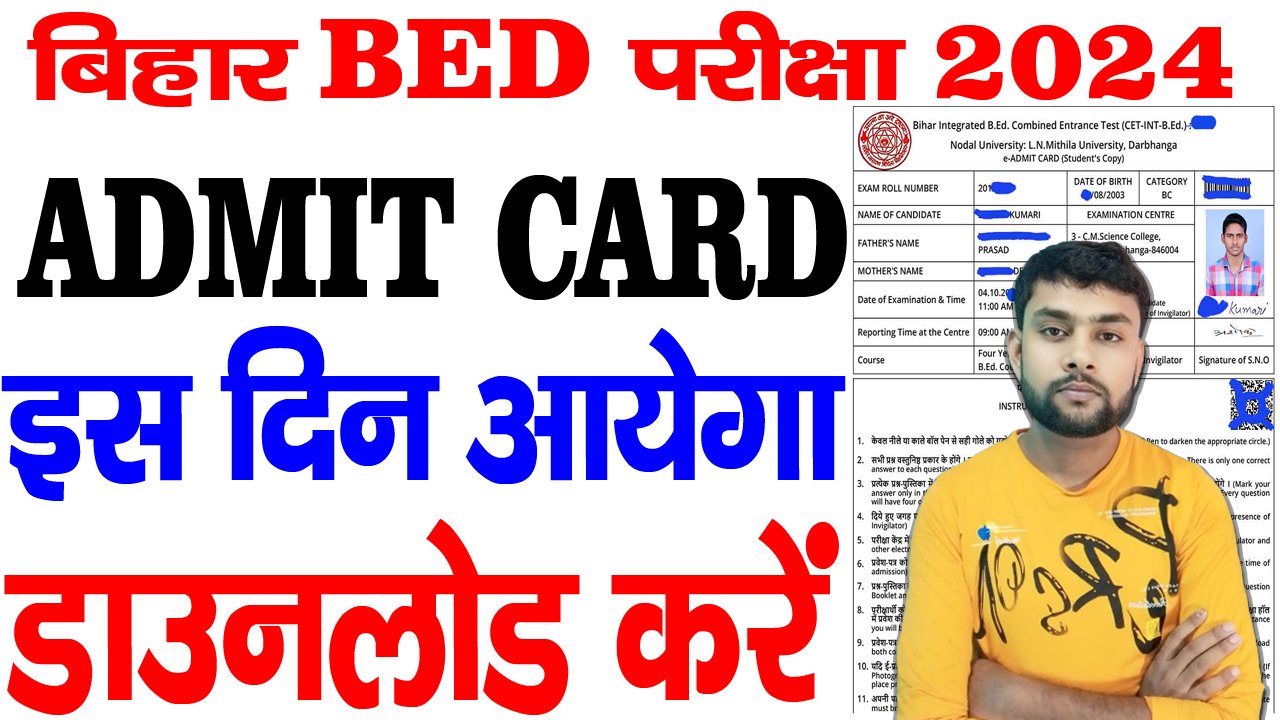 Bihar Bed Admit Card Download 2024 / यहां से डाउनलोड करें