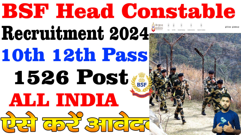 BSF Head constable & Asi  Recruitment 2024 / ऐसे करें आवेदन