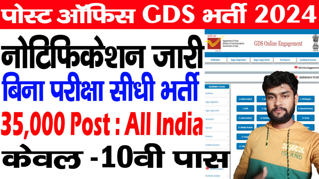 India Post GDS Bharti 2024 / दसवीं पास सीधी भर्ती