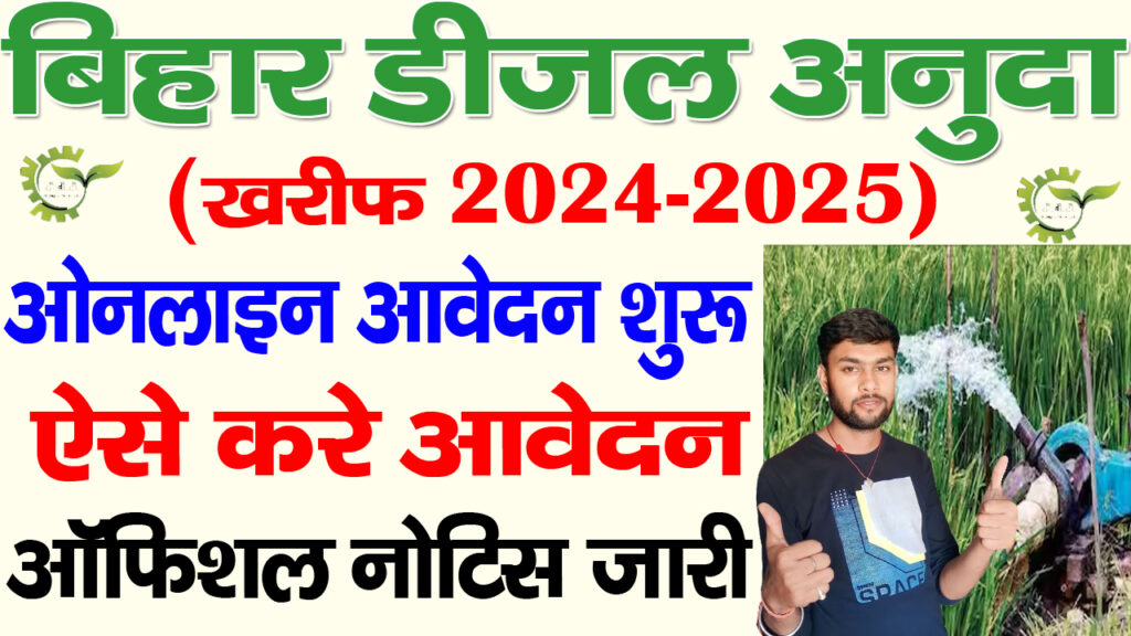 बिहार डीजल अनुदान 2024