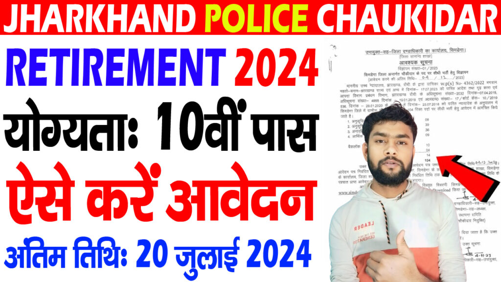 Jharkhand Police Chowkidar Retirement 2024