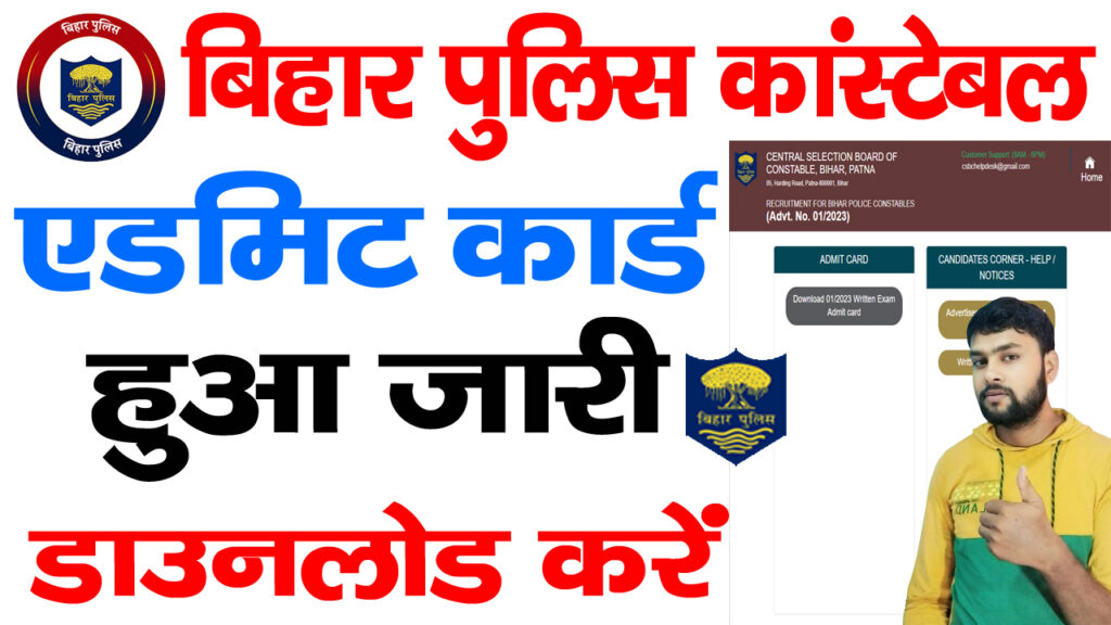 Bihar Police Re Admit Card 2024 /बिहार पुलिस एग्जाम री एडमिट कार्ड जारी