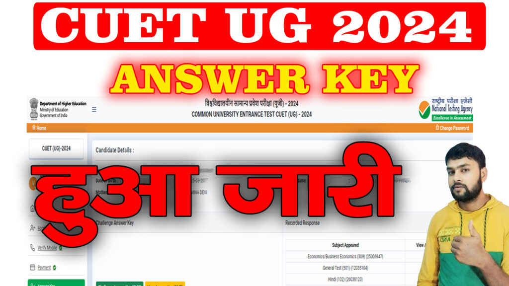 Cuet Ug Answer Key 2024 / CUET UG Answer key जारी