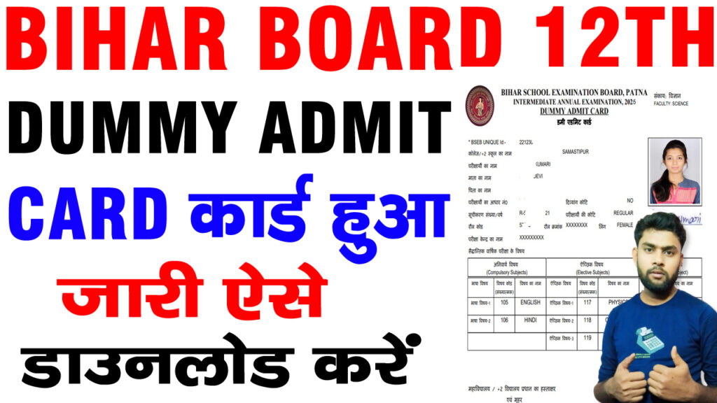 bihar board 12th dummy admit card 2025,bihar board 10th 12th dummy admit card 2025,bihar board dummy admit card 2025,bihar board inter dummy admit card 2025,bihar board 12th dummy admit card 2025 download,bihar board matric dummy admit card 2025,bihar board matric inter dummy admit card 2025,bihar board dummy admit card 2025 10th,bihar board dummy admit card 2025 12th,10th 12th dummy admit card 2025,class 12th dummy admit card 2025