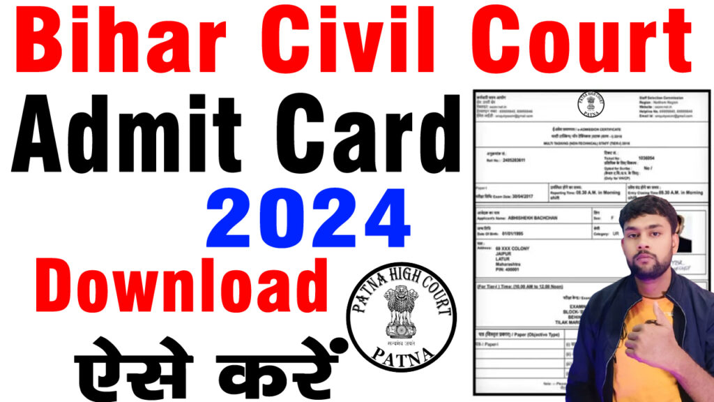 Bihar Civil Court admit card 2024 / बिहार सिविल कोर्ट एडमिट कार्ड यहाँ से डाउनलोड करे?