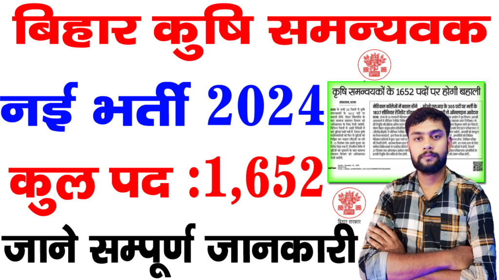 Bihar Krishi Coordinator vacancy 2025