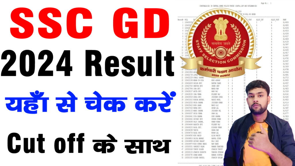 SSC GD Result 2024 / SSC GD का रिजल्ट हुआ जारी डाउनलोड कैसे करें