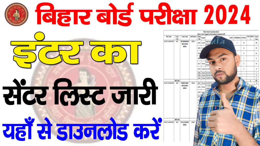 Bihar Board intermediate center list 2025 / इंटरमीडिएट सेंटर लिस्ट जारी