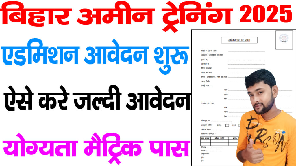 Bihar Amin Training Admission 2025 / बिहार अमीन प्रशिक्षण प्रवेश 2025