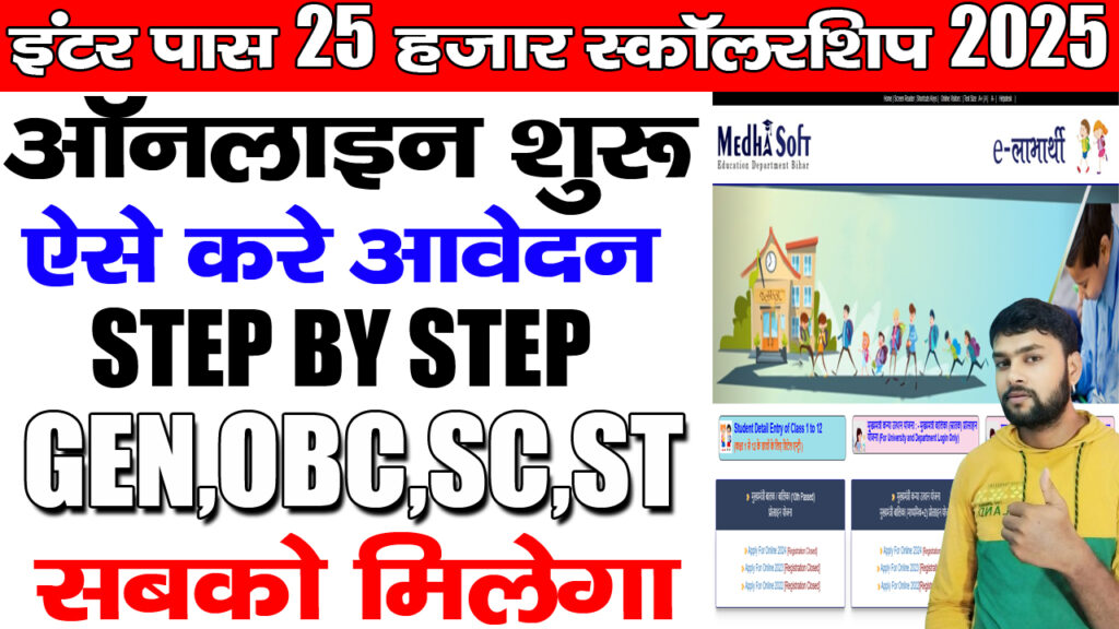 25,000 Bihar scholarship 2025 / 12th pass 12th scholarship 2025