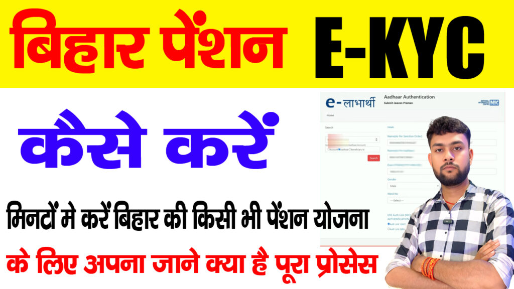 bihar pension ekyc kaise kare, bihar pension ekyc online kaise kare, bihar virdha pension ekyc kaise kare, bihar pension e kyc kaise kare, bihar pension e kyc kaise kare 2025, bihar pension e kyc kaise kare 2026, bihar pension kyc kaise kare, bihar pension kyc kaise kare 2025, bihar e labharthi pension ekyc kaise kare, bihar vridha pension kyc kaise kare, bihar virdha pension kyc kaise kare, bihar viklang pension kyc kaise kare, bihar budhapa pension kyc kaise kare, vridha pension e kyc kaise kare