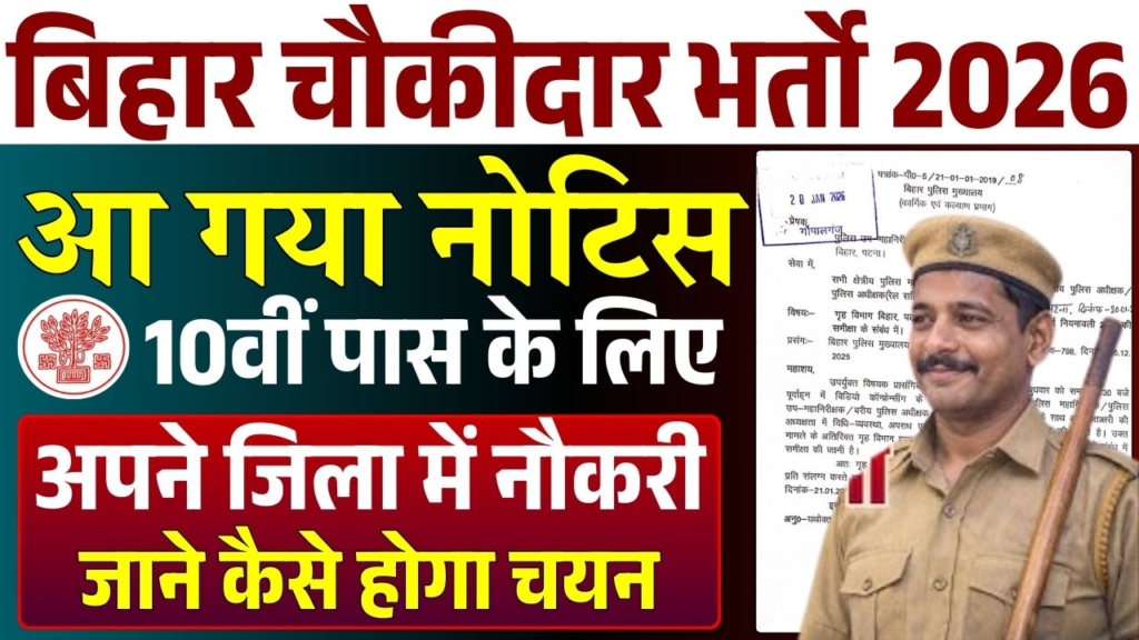 Bihar Chowkidar Recruitment 2026