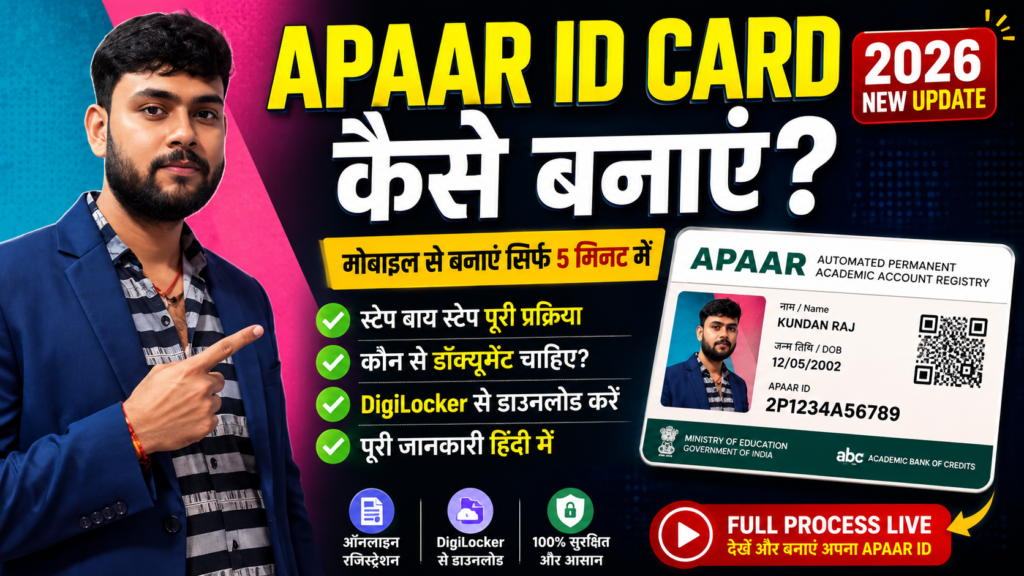 APAAR ID Card कैसे बनाएं? APAAR ID Card कैसे बनाएं