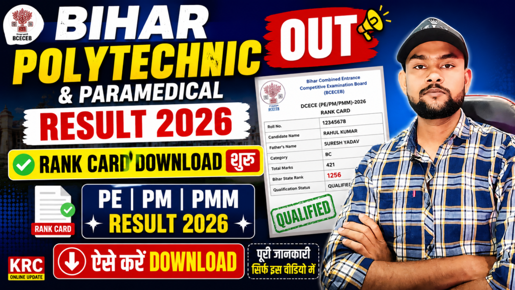 Bihar Polytechnic & Paramedical Result 2026 OUT | Rank Card Download | पूरी जानकारी Bihar Polytechnic & Paramedical Result 2026 OUT Rank Card Download पूरी जानकारी