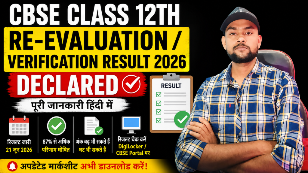 CBSE Board Class 12th Re-Evaluation / Verification Result 2026 जारी – पूरी जानकारी (हिंदी में) CBSE Class 12 Re Evaluation Result 2026,
CBSE Verification Result 2026,
CBSE Rechecking Result 2026,
CBSE 12th Result 2026,
CBSE Class 12 Result Update,
CBSE Revaluation Result,
CBSE Verification Process,
CBSE Board News,
CBSE Latest Update,
CBSE Result Declared,
CBSE Marksheet 2026,
Updated Marksheet,
DigiLocker CBSE Result,
CBSE Result Check,
CBSE Result Hindi,
CBSE News Today,
Class 12 Result,
CBSE 12th Re Evaluation,
CBSE 12th Verification,
CBSE Result Download,
CBSE Board Exam 2026,
CBSE Rechecking Update,
Education News,
Result Update 2026,
CBSE Hindi