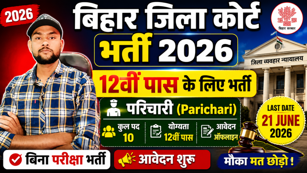 Bihar District Court Parichari Vacancy 2026 Bihar District Court Parichari Vacancy 2026