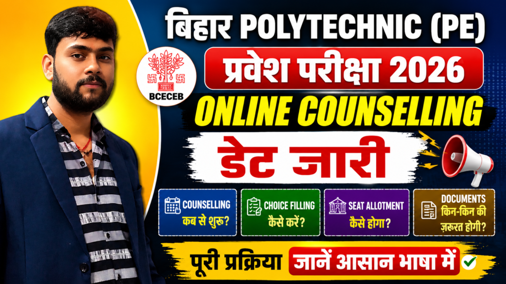 बिहार Polytechnic (PE) प्रवेश परीक्षा 2026 Online Counselling Date जारी – पूरी जानकारी bihar Polytechnic PE prvesh preeksha 2026 Online Counselling Date jaree pooree jankaree
