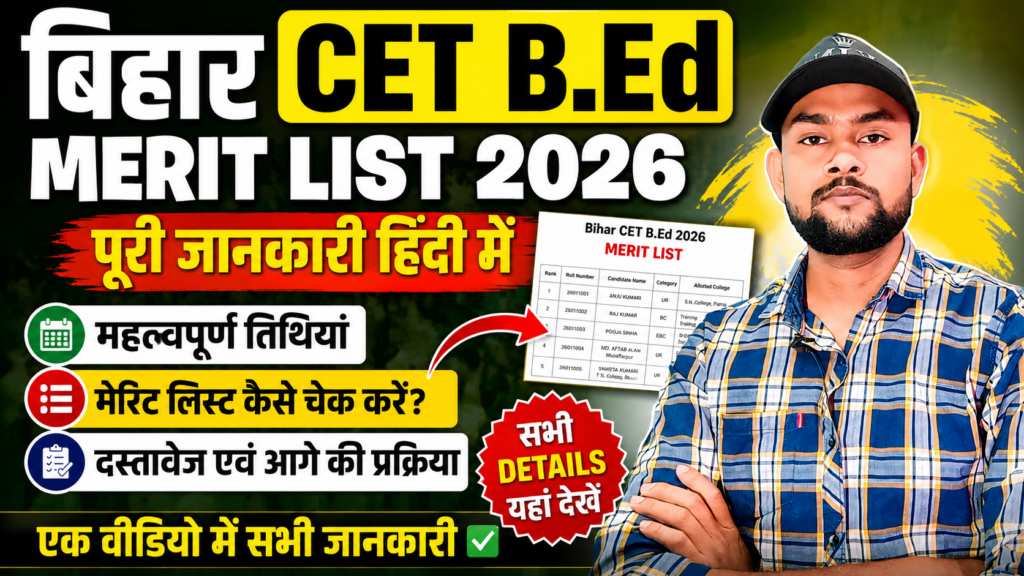 बिहार CET B.Ed मेरिट लिस्ट 2026 bihar cet bed merit list 2026,
bihar b.ed merit list 2026,
cet bed merit list 2026,
bihar b.ed counselling 2026,
bihar b.ed first merit list,
bihar b.ed allotment list 2026,
bihar b.ed seat allotment 2026,
bihar cet bed college allotment,
bihar b.ed merit list kab aayegi,
bihar b.ed merit list kaise check kare,
bihar b.ed admission 2026,
bihar bed counselling,
lalit narayan mithila university,
lnmu b.ed merit list,
bihar b.ed latest update,
bihar b.ed news,
bihar b.ed result 2026,
bihar b.ed cut off 2026,
bihar b.ed document verification,
bihar b.ed admission process,
bihar cet b.ed 2026,
bihar b.ed hindi,
government job,
education update,
merit list 2026