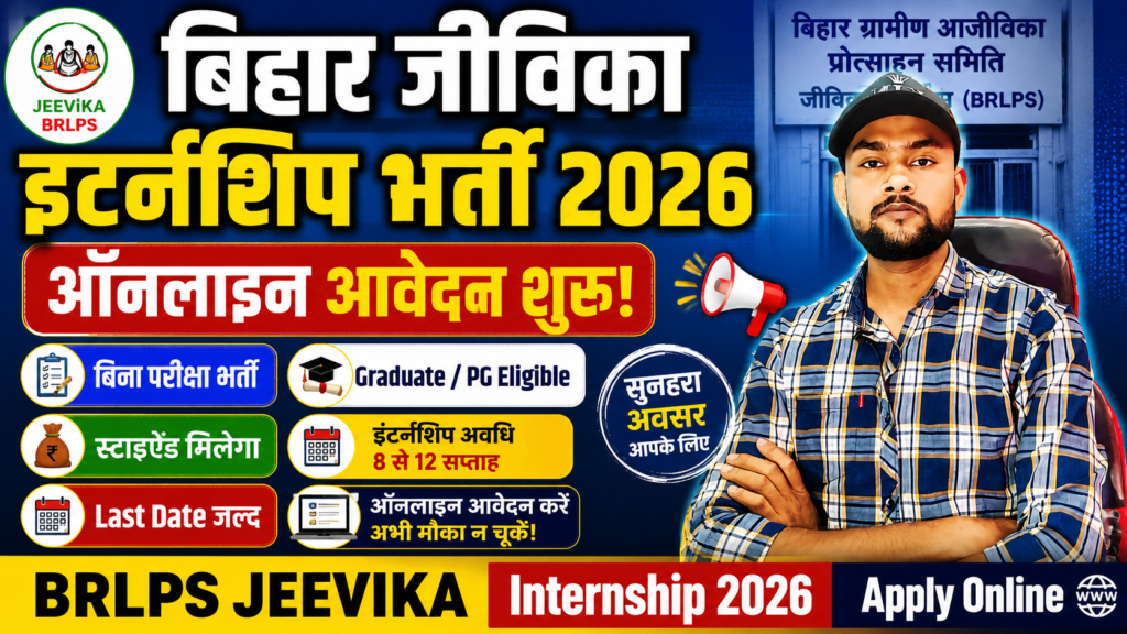 Bihar Jeevika Internship Recruitment 2026 Bihar Jeevika Internship Recruitment 2026