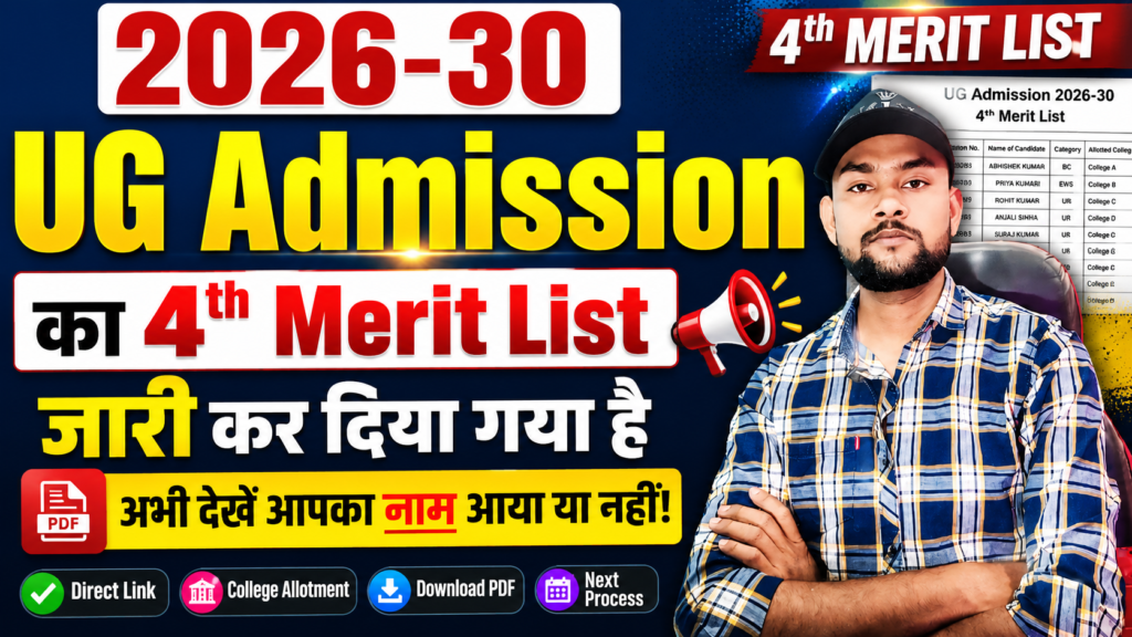 UG Admission 2026-30 4th Merit List जारी