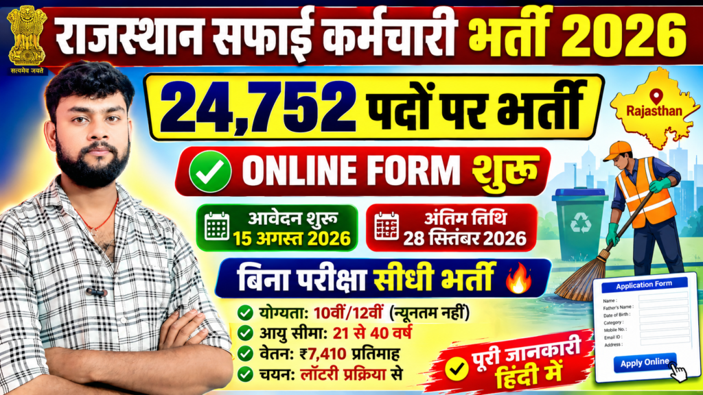 Rajasthan Safai Karmachari Recruitment 2026 ЁЯФе 24,752 рдкрджреЛрдВ рдкрд░ рднрд░реНрддреА Rajasthan Safai Karmachari Recruitment 2026 ЁЯФе 24,752 рдкрджреЛрдВ рдкрд░ рднрд░реНрддреА