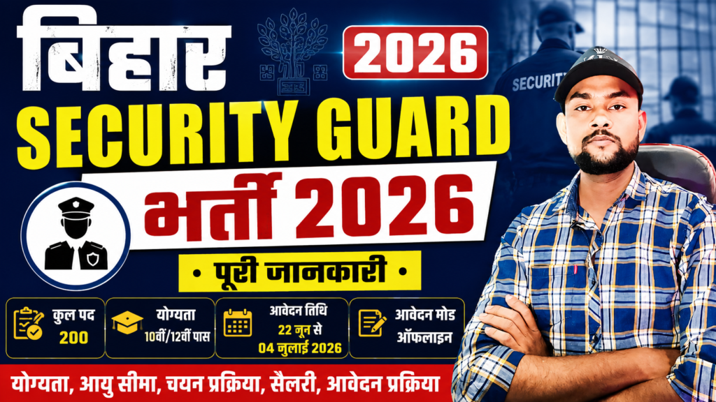 security guard vacancy 2026, sis security guard vacancy 2026, g4s security guard vacancy 2026, bihar security guard vacancy 2026, security guard job vacancy 2026, bihar block security guard vacancy 2026, बिहार security guard भर्ती 2026, sis security guard vacancy in bihar 2026, bihar security guard & mali vacancy 2026, bihar security guard vacancy 2026 form apply, bihar security guard vacancy 2026 online apply, bihar security guard vacancy 2026 official update, bihar security guard & supervisor vacancy 2026