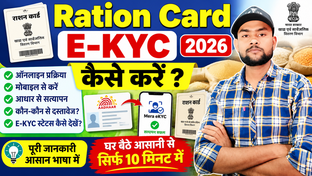 Ration Card E-KYC Kaise Kare 2026 Ration Card E-KYC Kaise Kare 2026